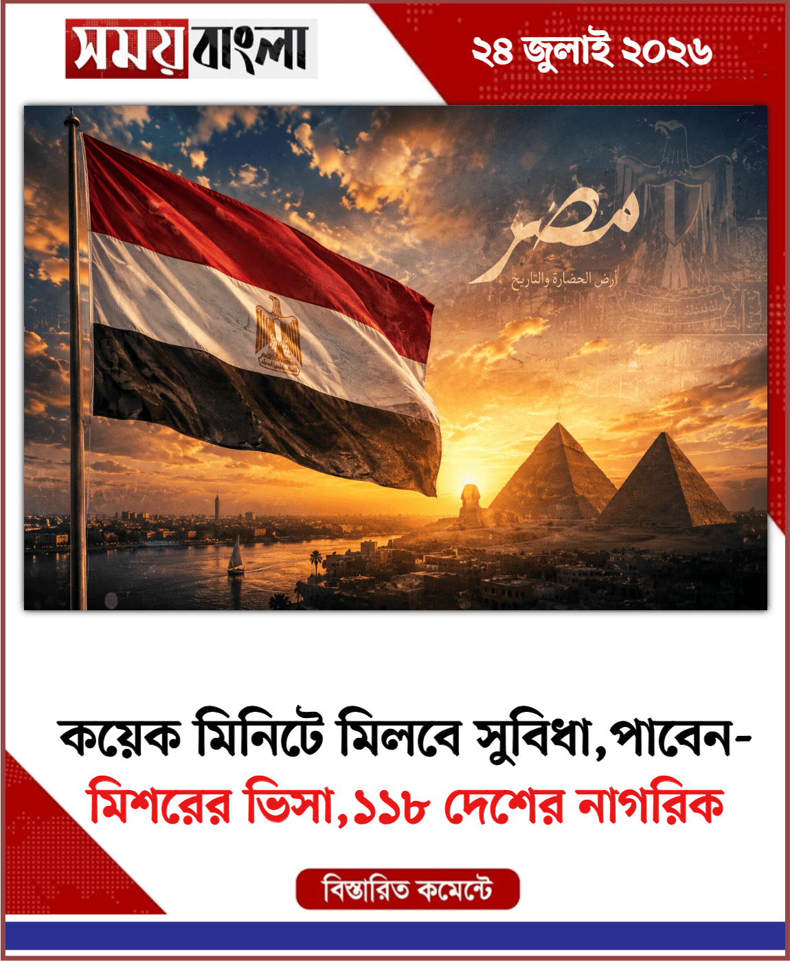 মিশরের ভিসা,১১৮ দেশের নাগরিক