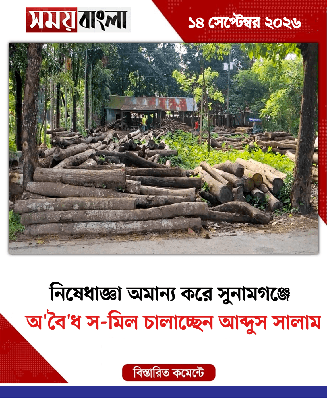 অ'বৈ'ধ স-মিল চালাচ্ছেন আব্দুস সালাম