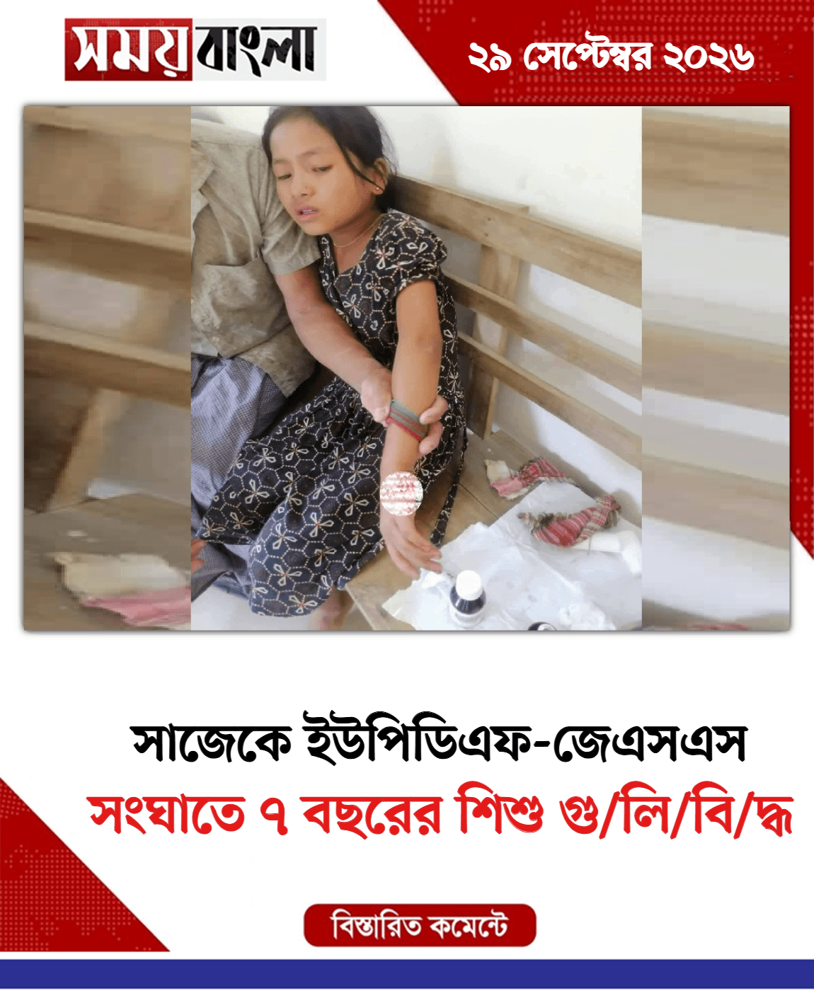  সংঘাতে ৭ বছরের শিশু গু/লি/বি/দ্ধ