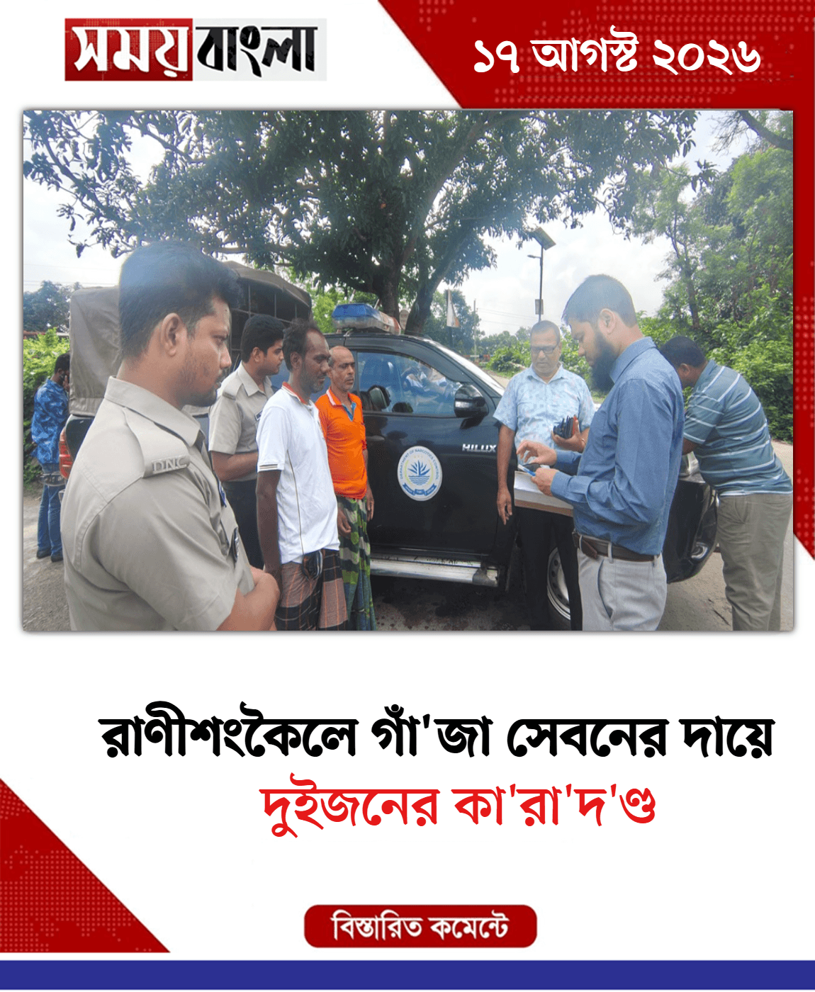 দুইজনের কা'রা'দ'ণ্ড

