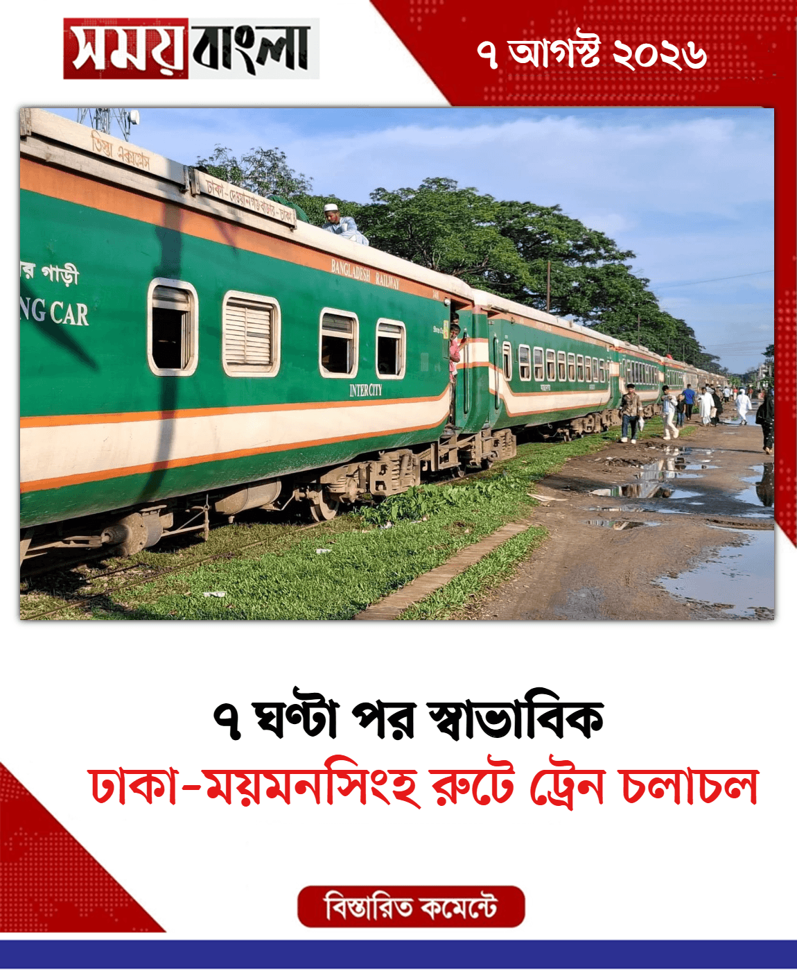 ঢাকা–ময়মনসিংহ রুটে ট্রেন চলাচল