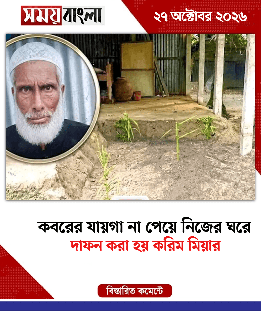দাফন করা হয় করিম মিয়ার