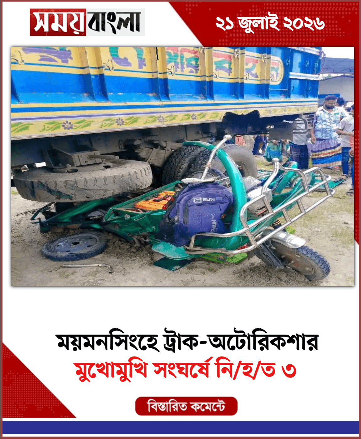 মুখোমুখি সংঘর্ষে নি/হ/ত ৩