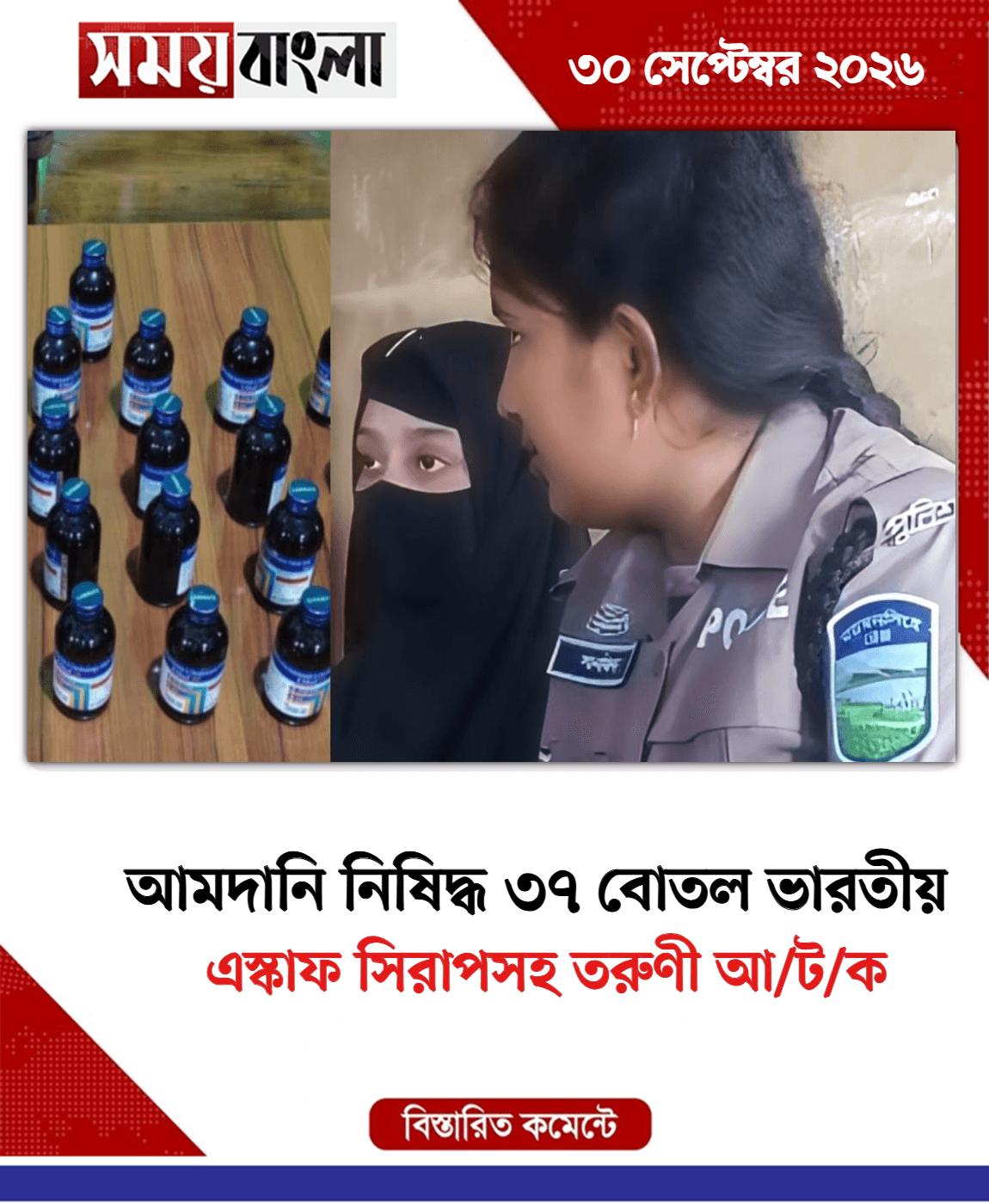 এস্কাফ সিরাপসহ তরুণী আ/ট/ক