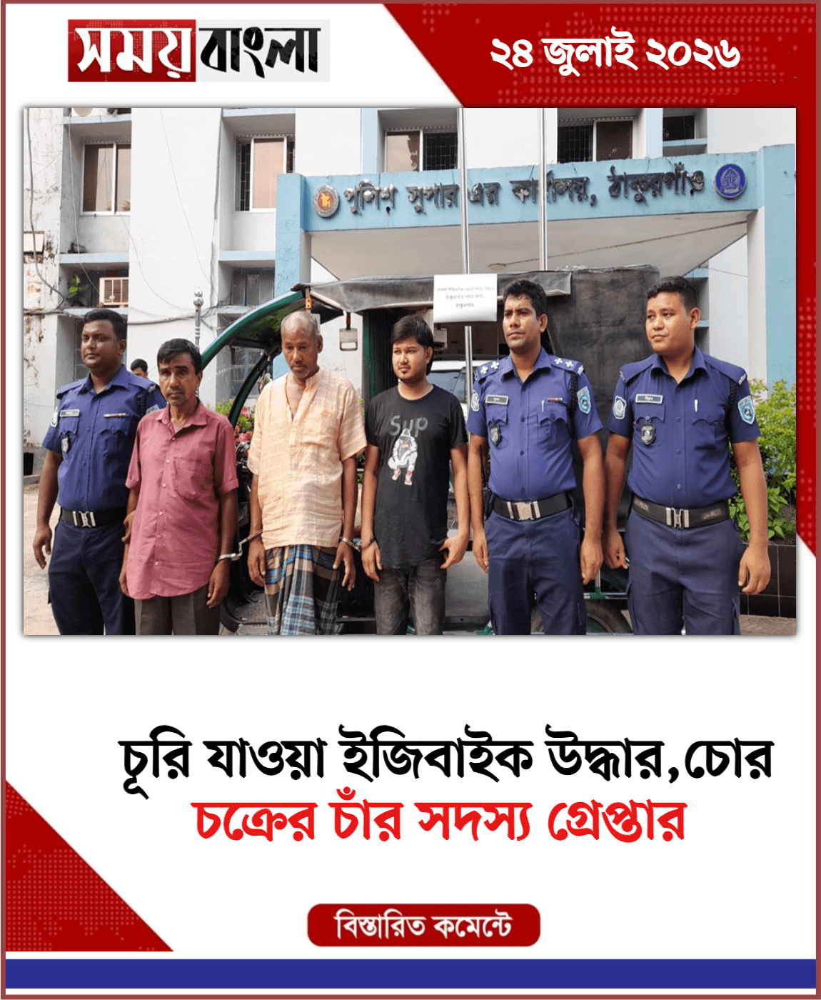 চক্রের চাঁর সদস্য গ্রেপ্তার