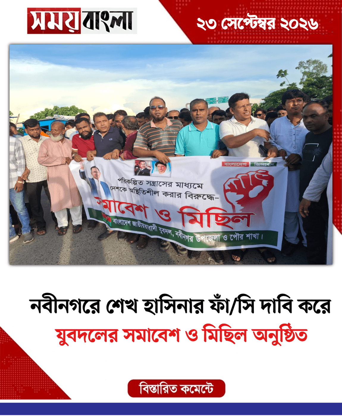 যুবদলের সমাবেশ ও মিছিল অনুষ্ঠিত 