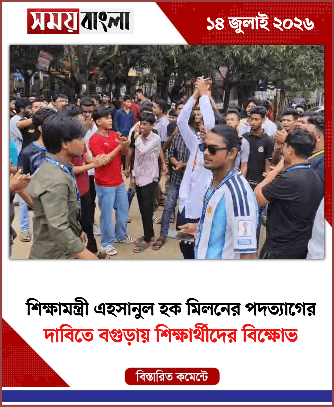 দাবিতে বগুড়ায় শিক্ষার্থীদের বিক্ষোভ