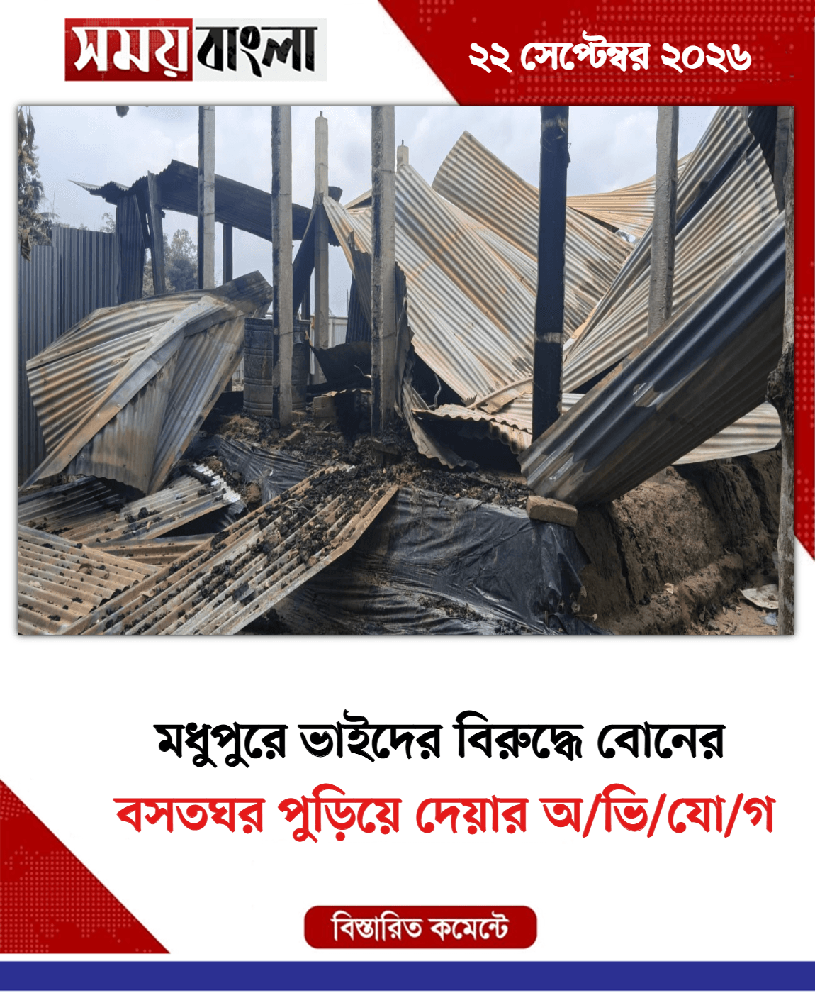 বসতঘর পুড়িয়ে দেয়ার অ/ভি/যো/গ