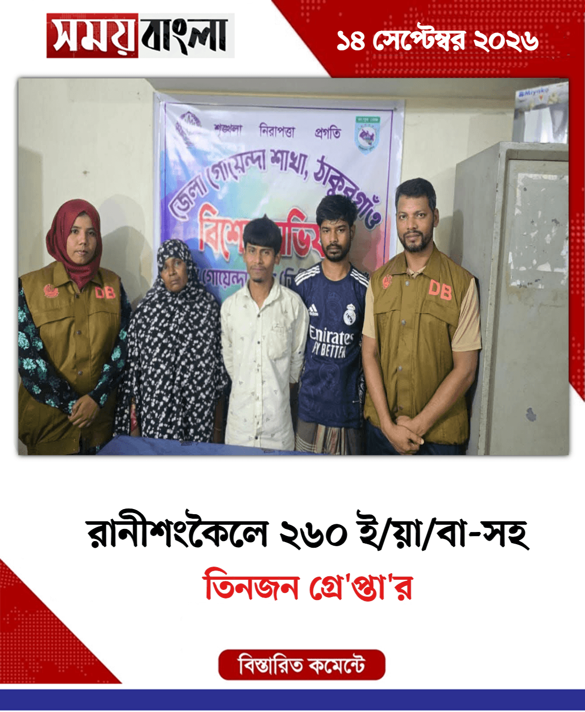তিনজন গ্রে'প্তা'র