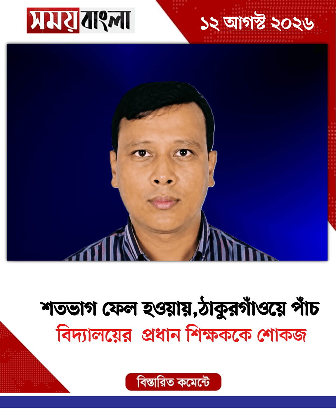 বিদ্যালয়ের  প্রধান শিক্ষককে শোকজ