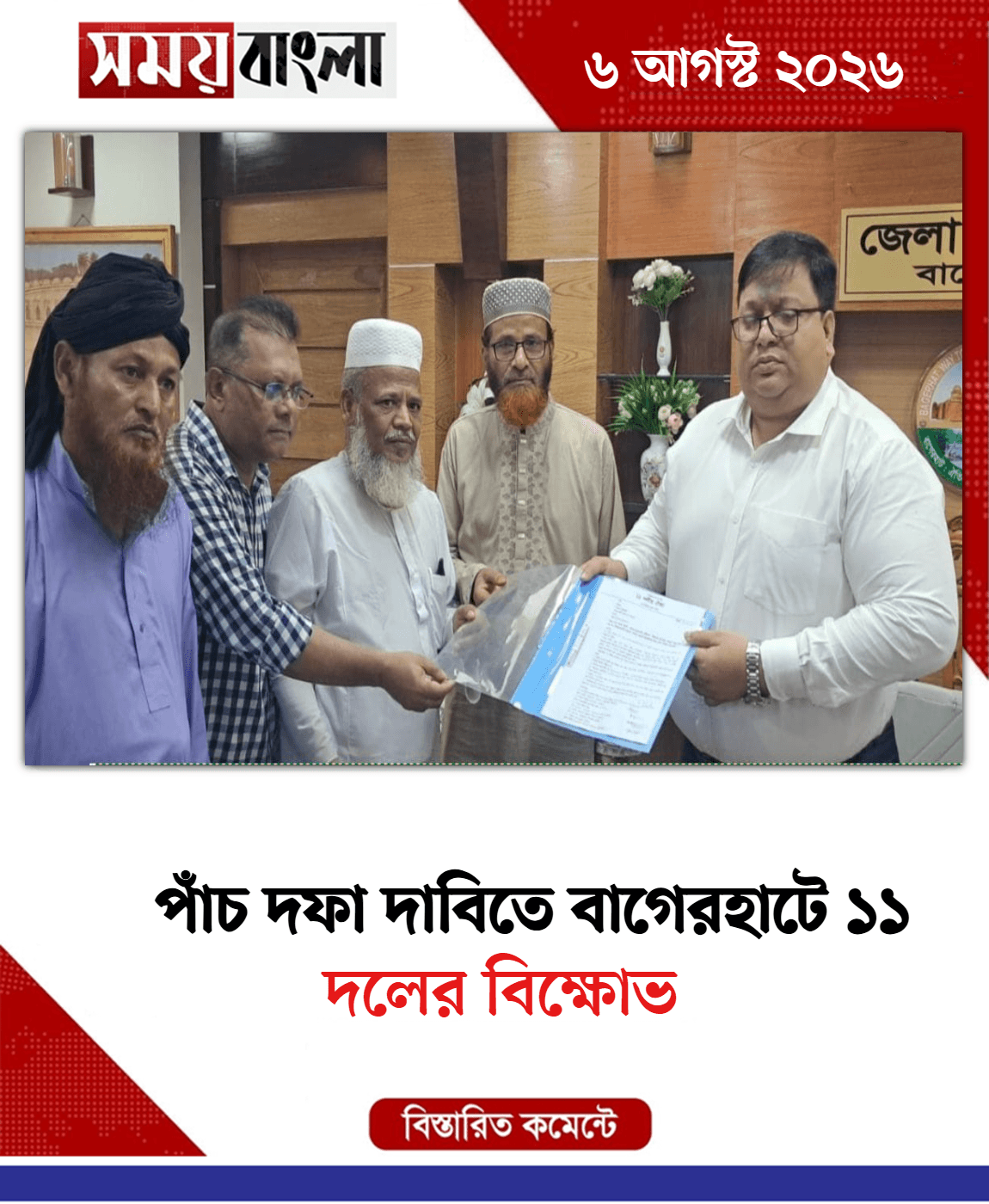 দলের বিক্ষোভ