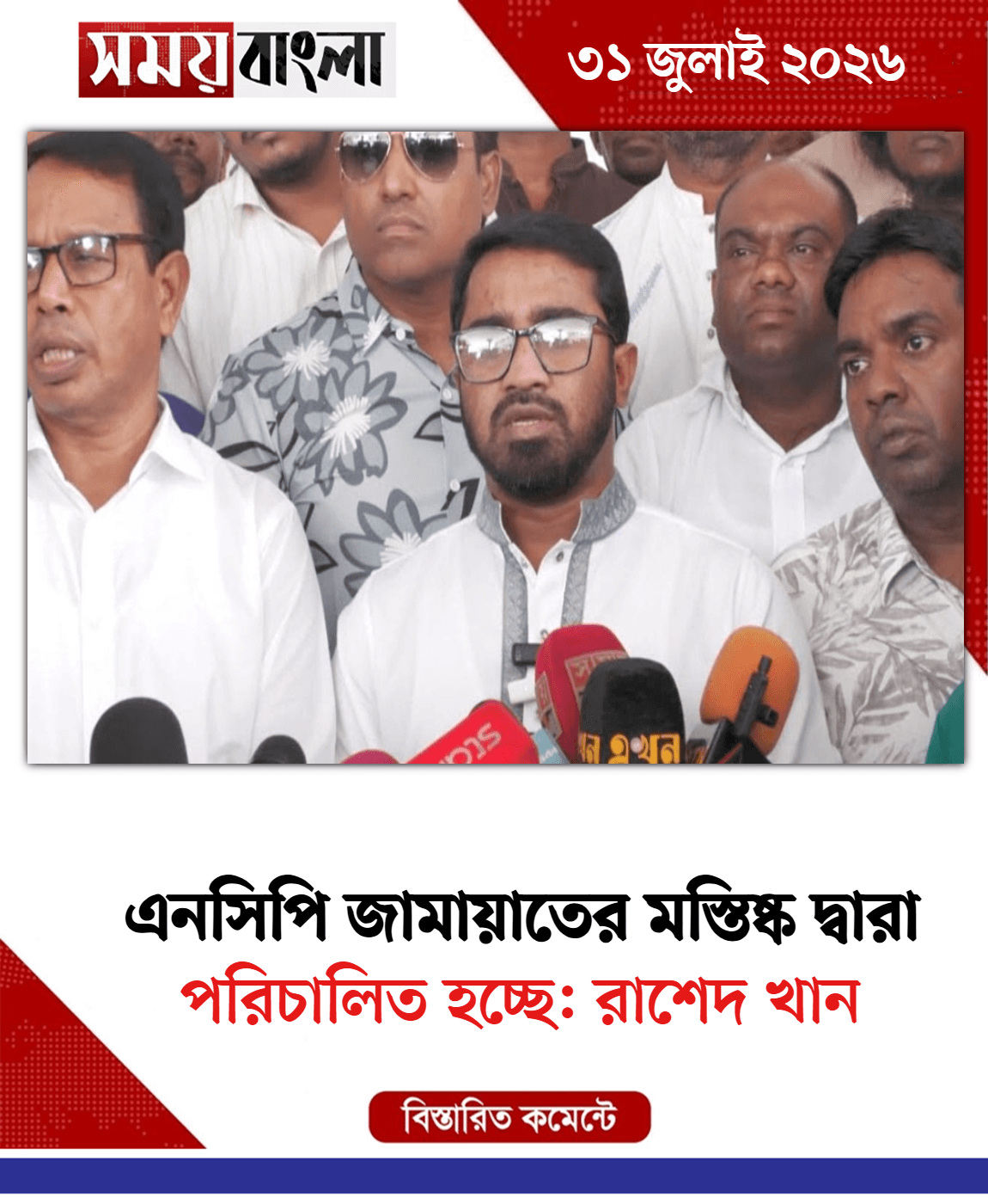 পরিচালিত হচ্ছে: রাশেদ খান