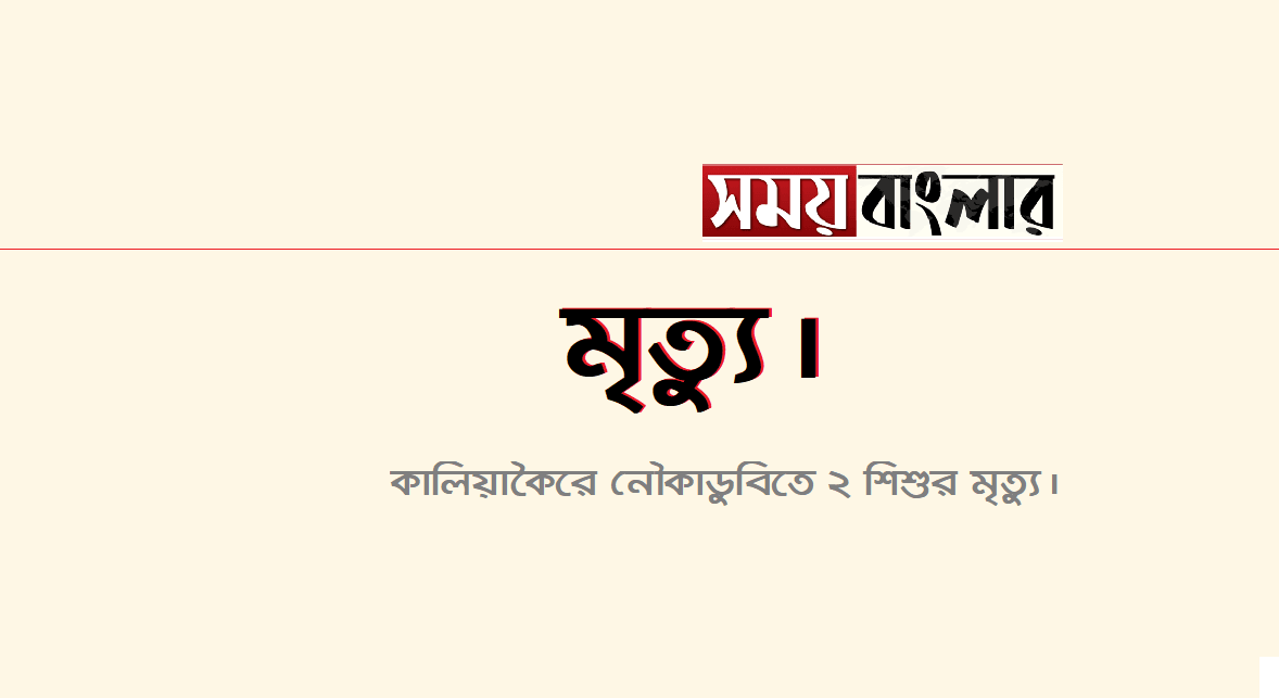 কালিয়াকৈরে নৌকাডুবিতে ২ শিশুর মৃত্যু।