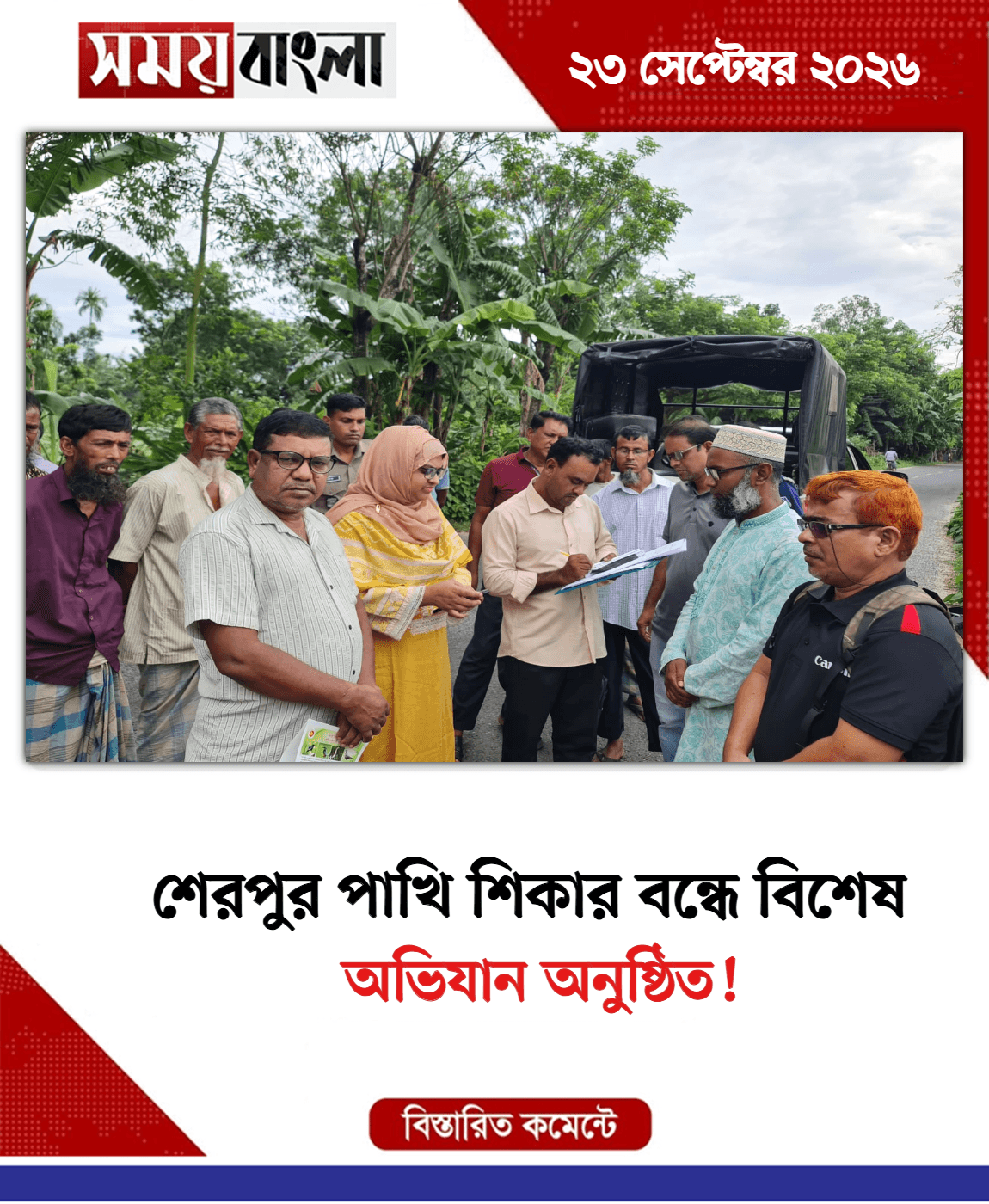 অভিযান অনুষ্ঠিত!