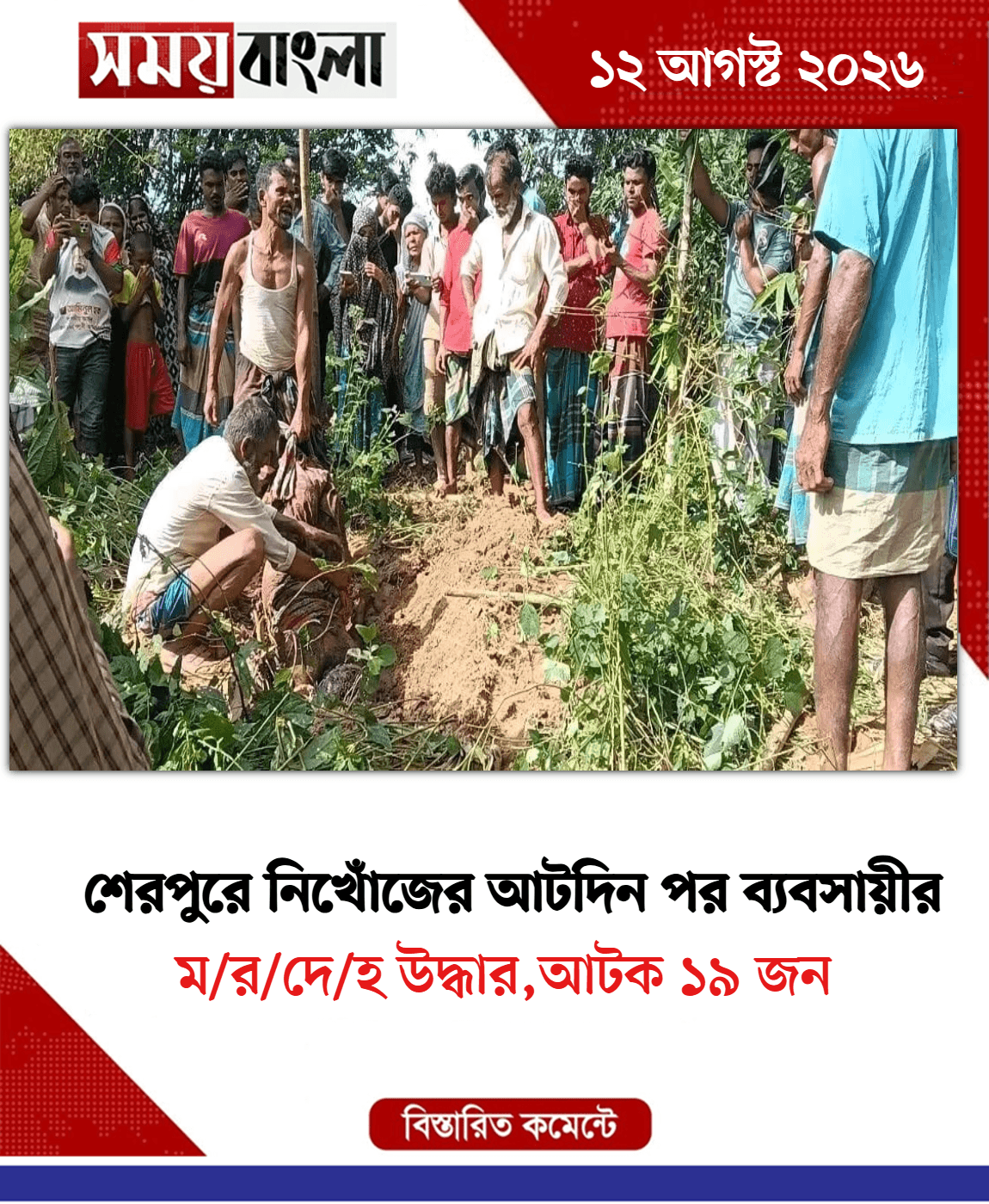 ম/র/দে/হ উদ্ধার,আটক ১৯ জন