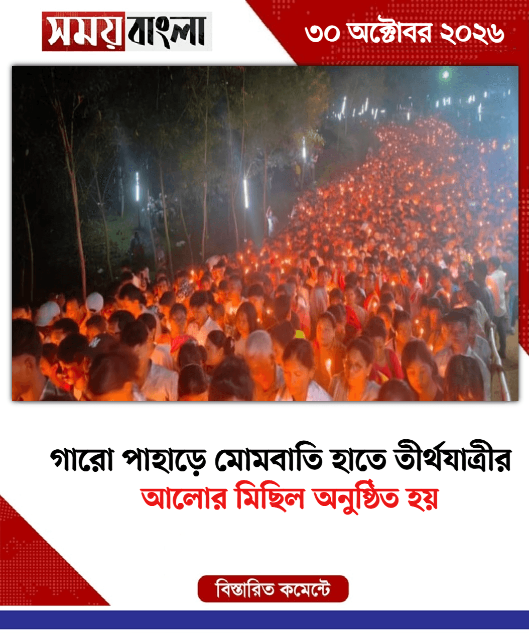 আলোর মিছিল অনুষ্ঠিত হয়