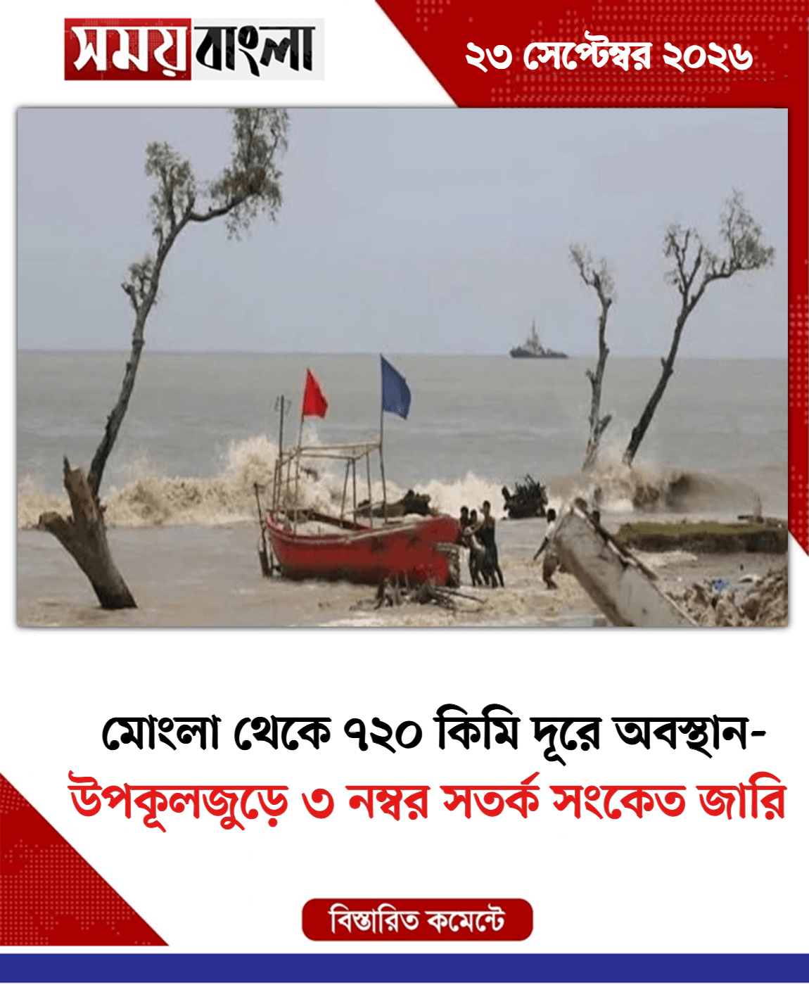 উপকূলজুড়ে ৩ নম্বর সতর্ক সংকেত জারি