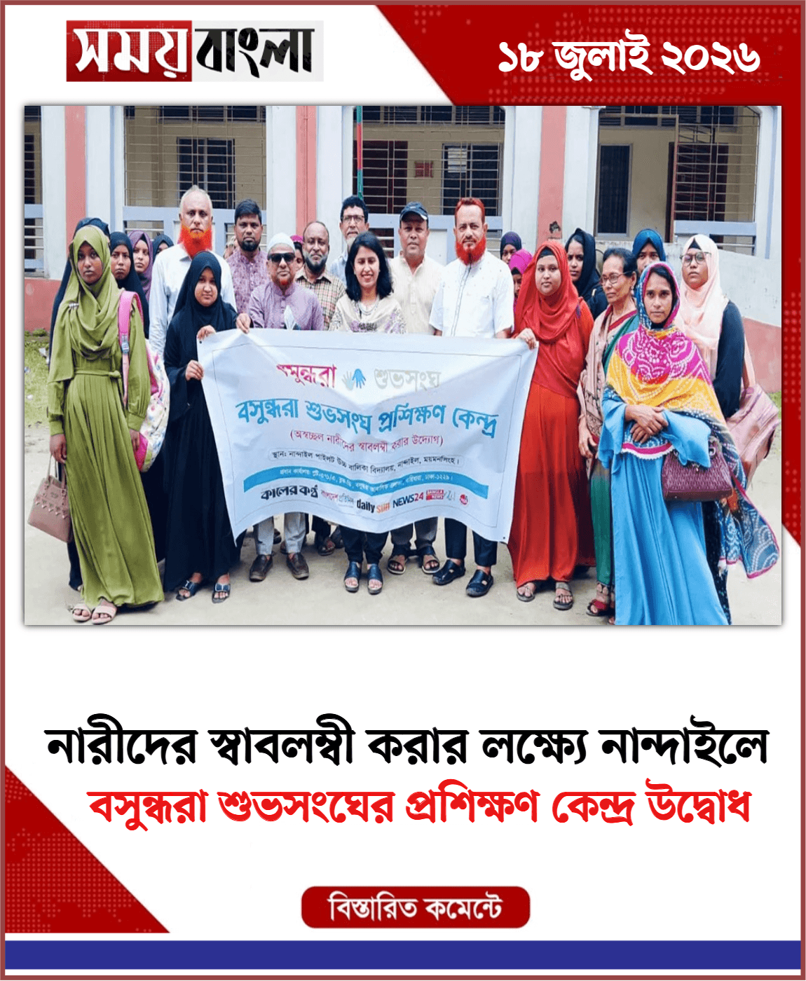 বসুন্ধরা শুভসংঘের প্রশিক্ষণ কেন্দ্র উদ্বোধ