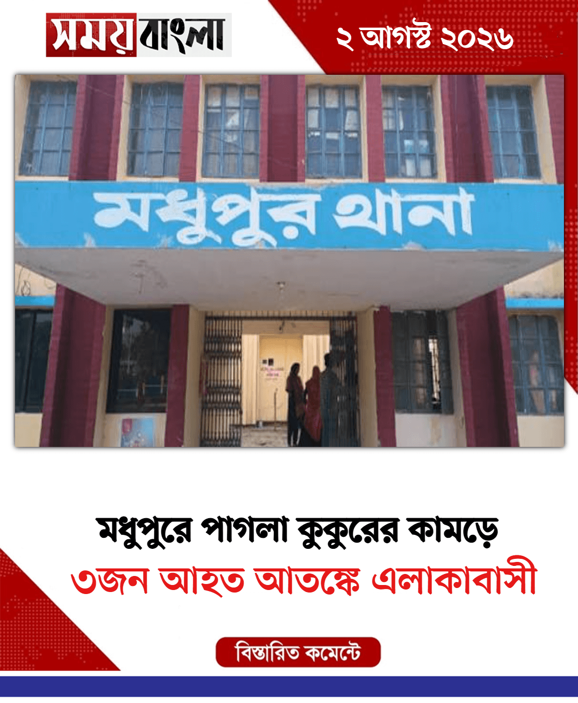 ৩জন আহত আতঙ্কে এলাকাবাসী