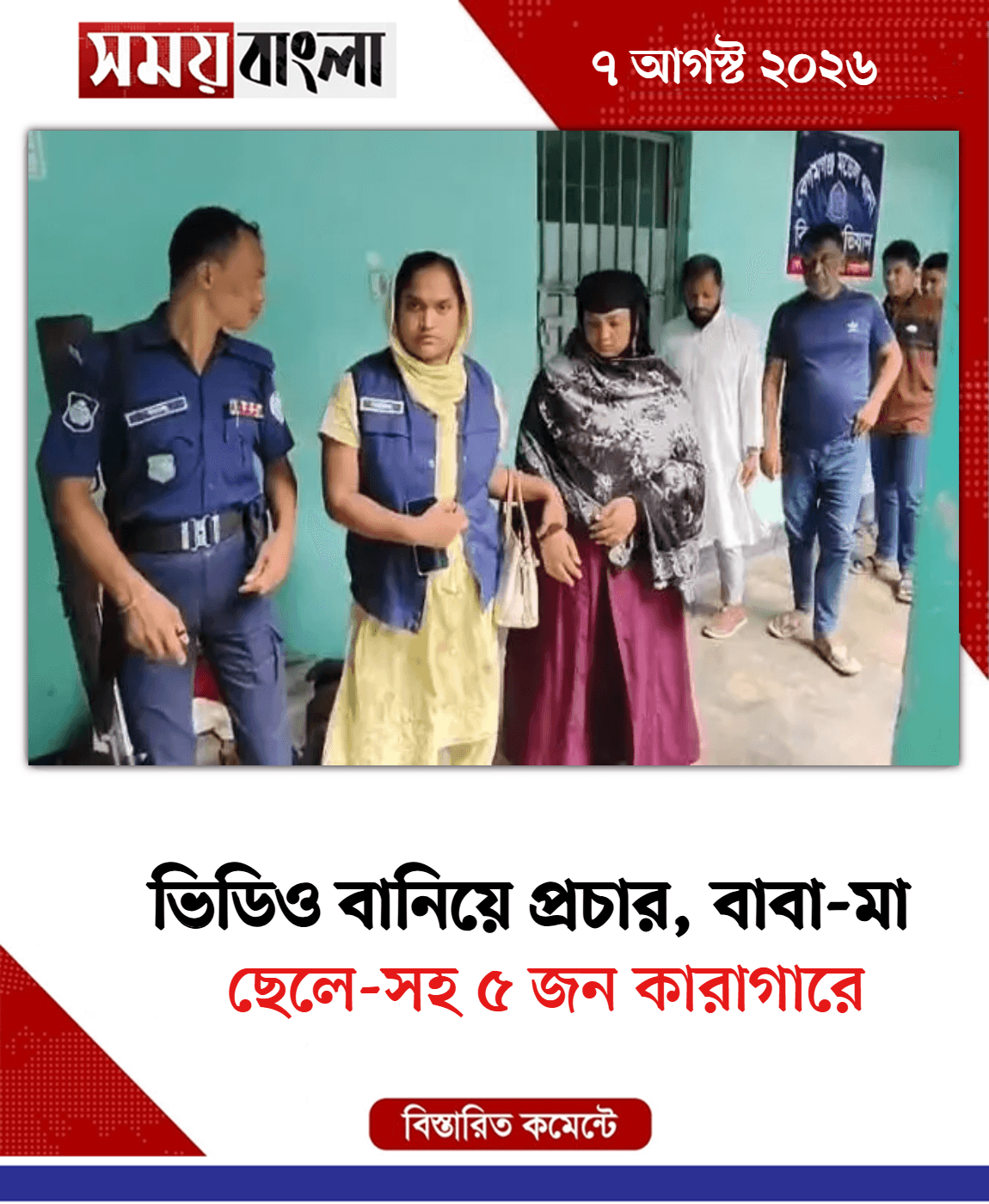 ছেলে-সহ ৫ জন কারাগারে