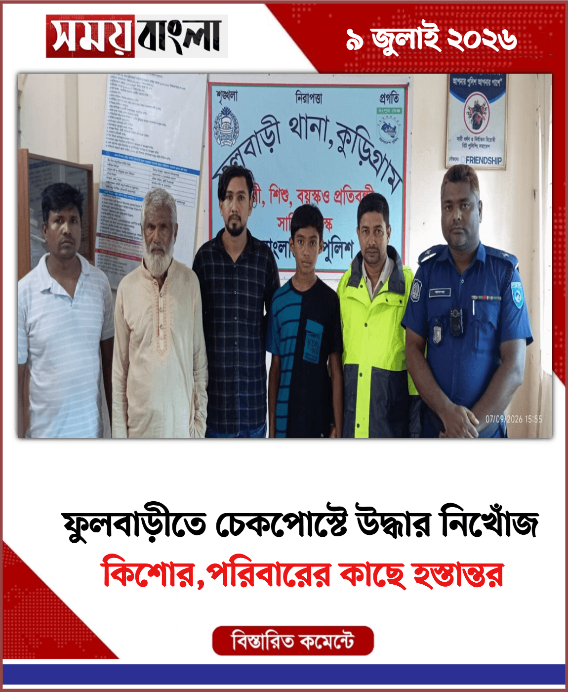 
কিশোর,পরিবারের কাছে হস্তান্তর

