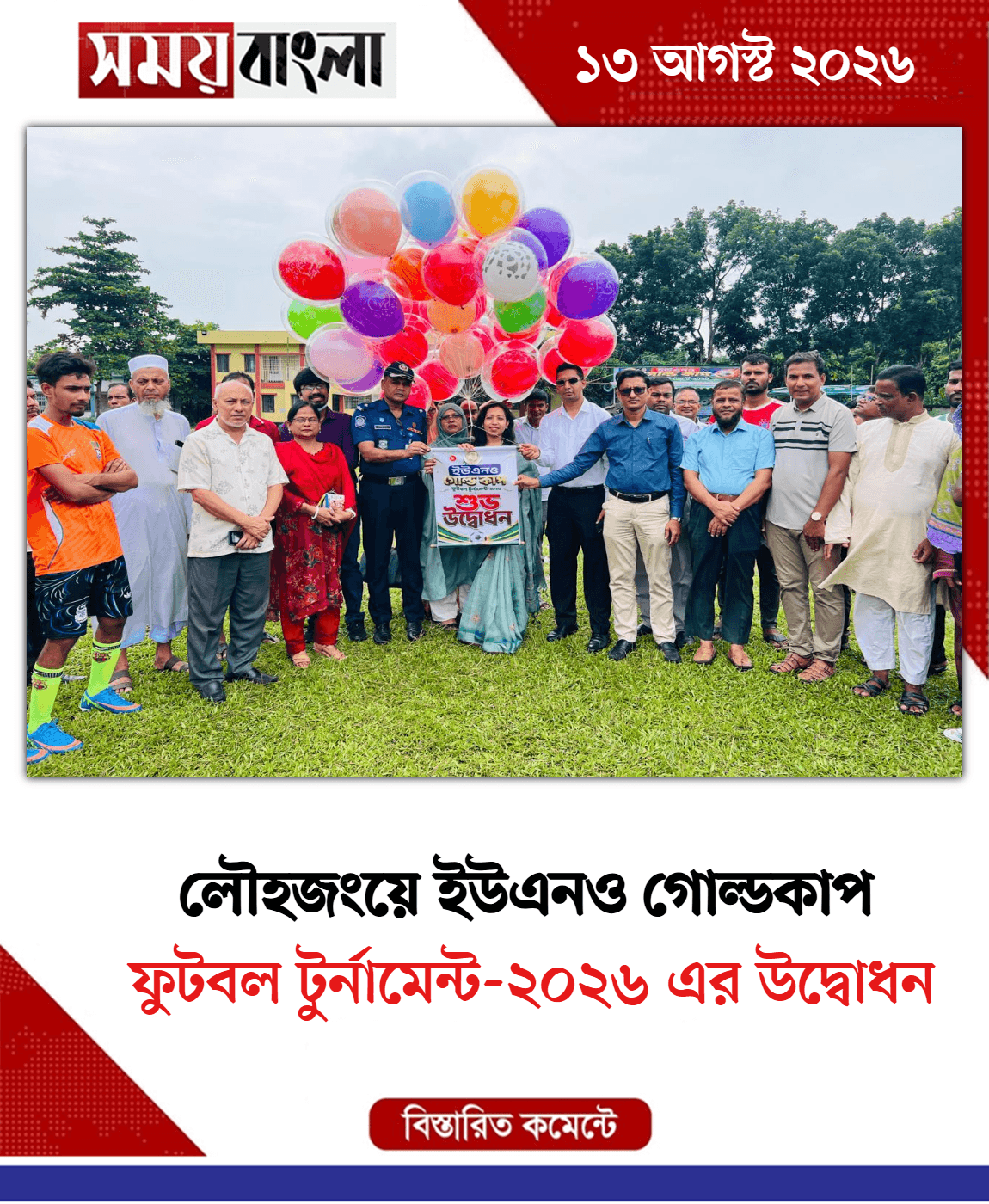 ফুটবল টুর্নামেন্ট-২০২৬ এর উদ্বোধন