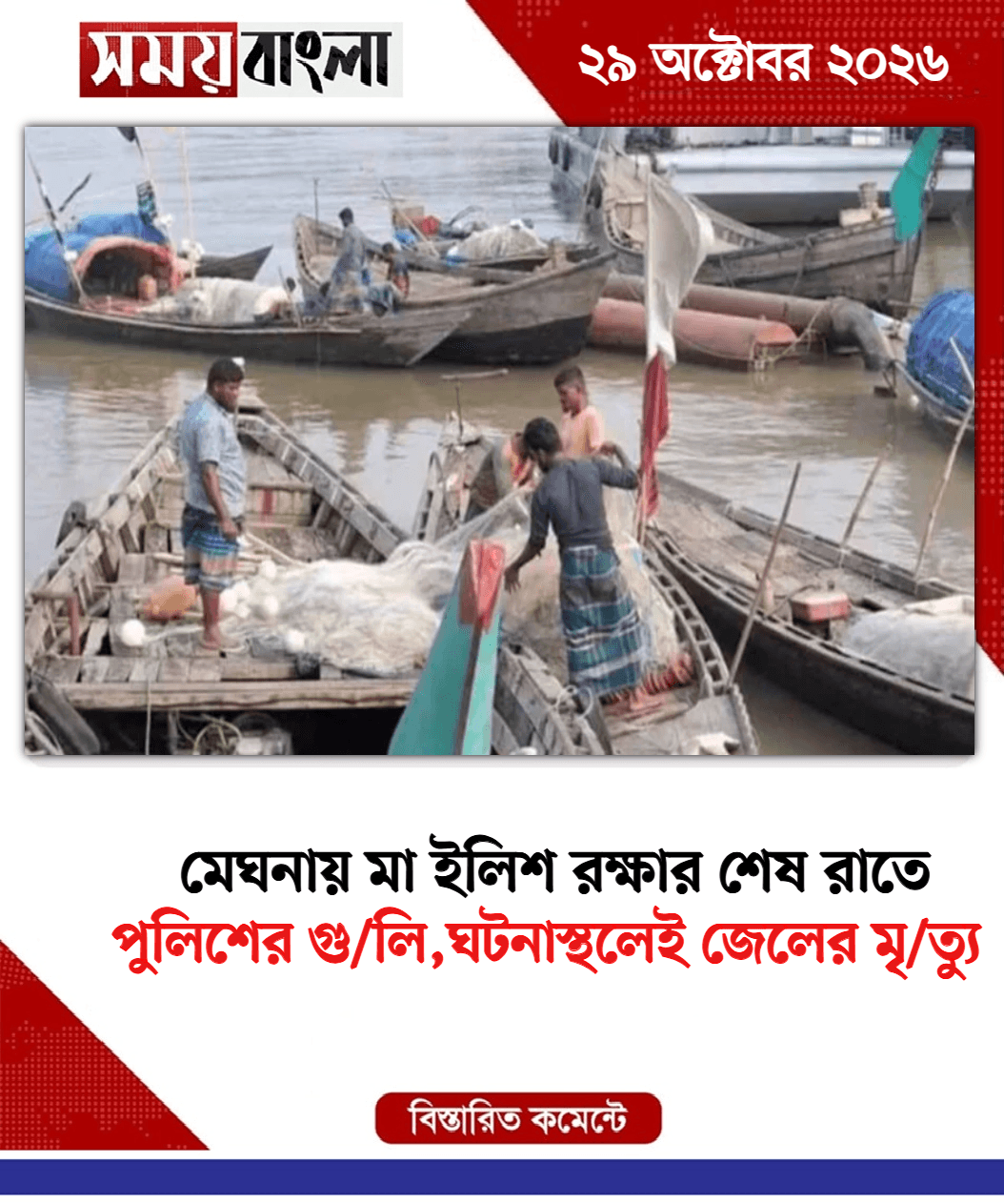 পুলিশের গু/লি,ঘটনাস্থলেই জেলের মৃ/ত্যু