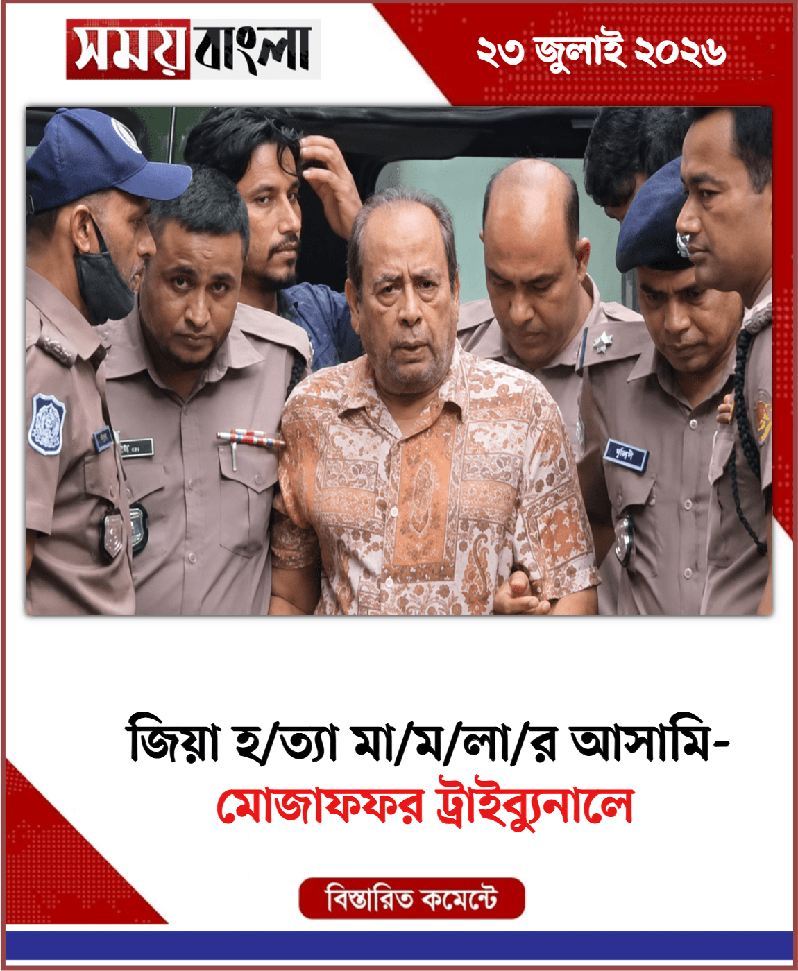 মোজাফফর ট্রাইব্যুনালে