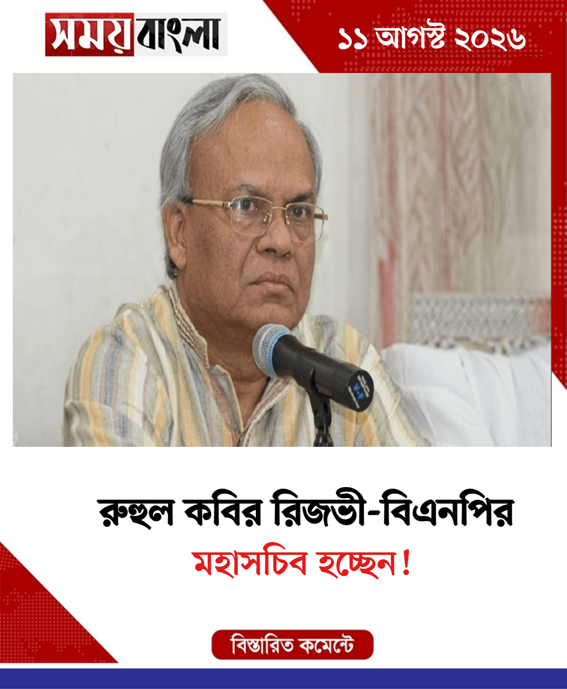 মহাসচিব হচ্ছেন!