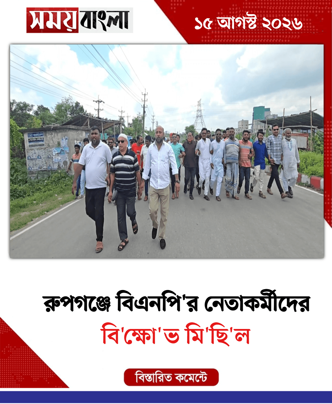 বি'ক্ষো'ভ মি'ছি'ল