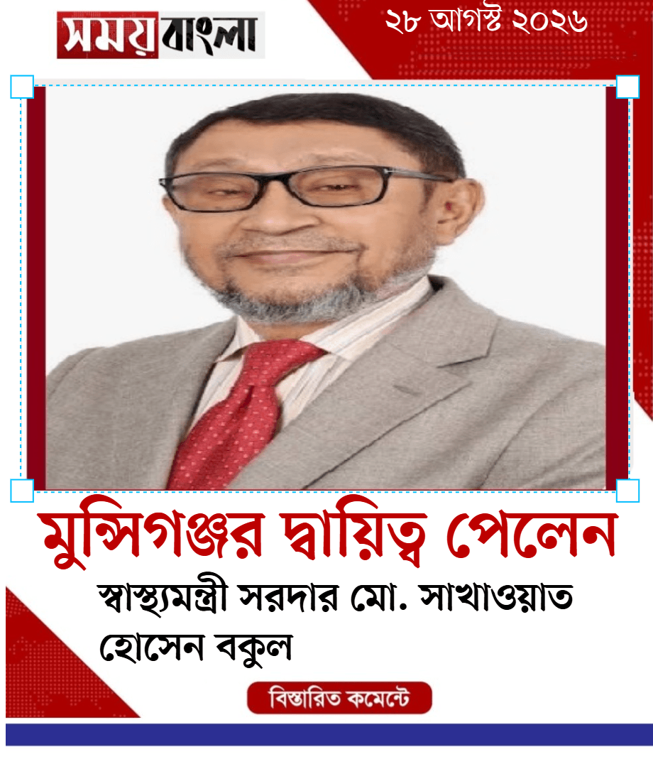 মুন্সিগঞ্জর দ্বায়িত্ব পেলেন