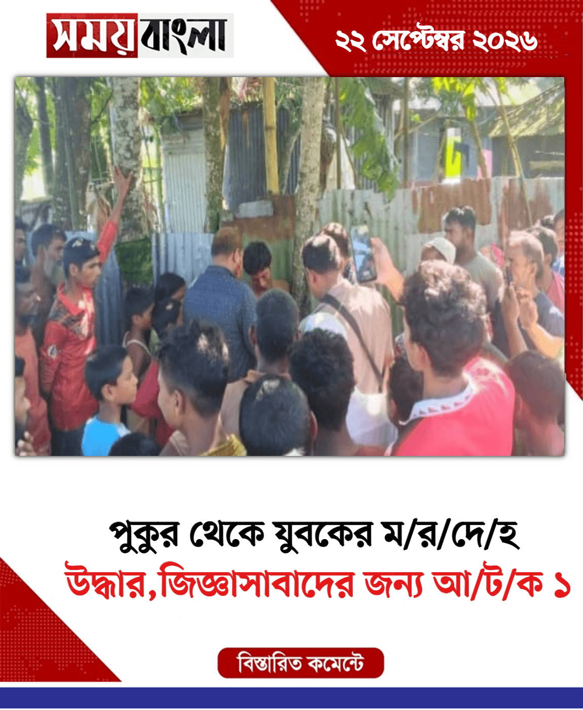 উদ্ধার,জিজ্ঞাসাবাদের জন্য আ/ট/ক ১