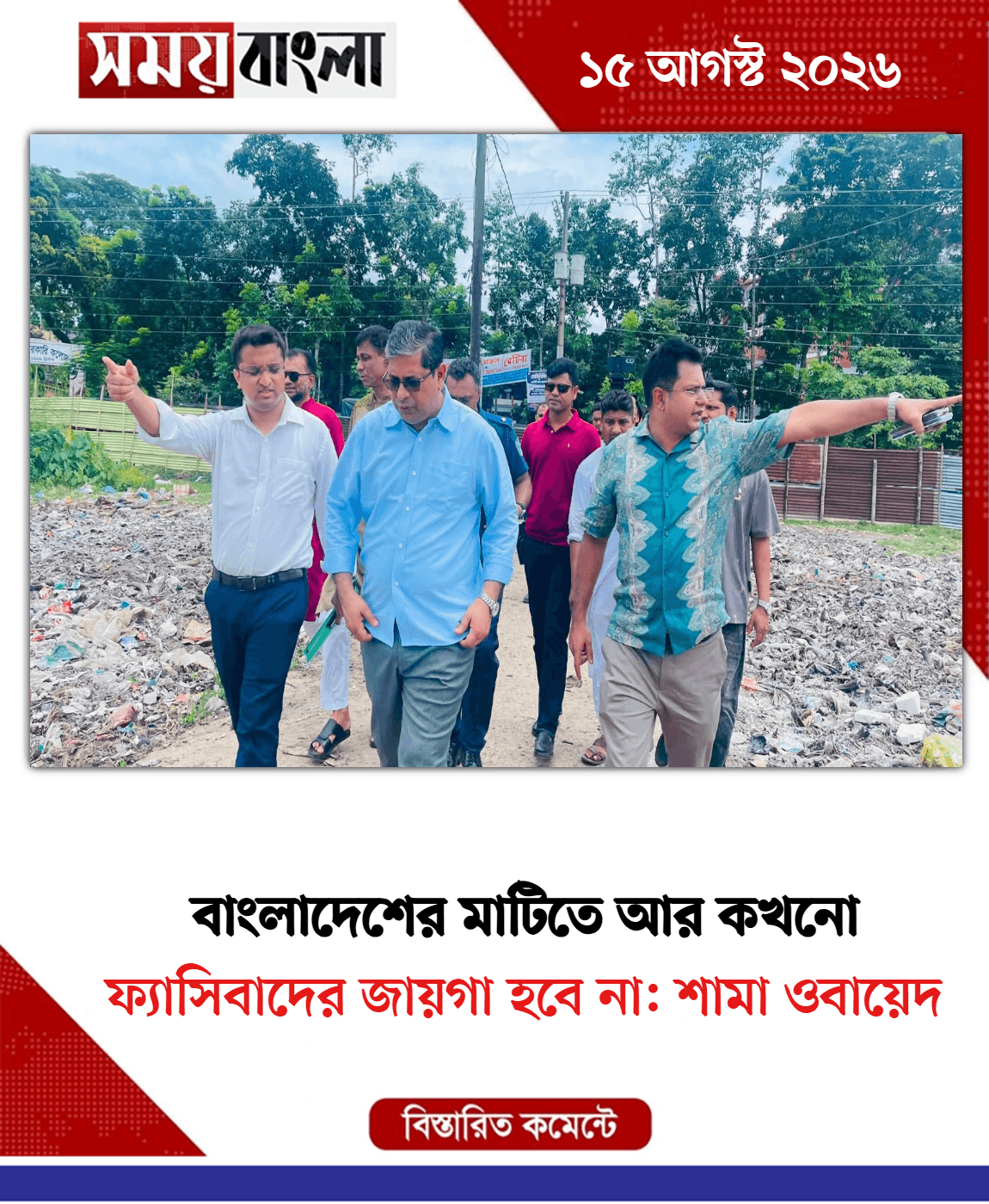 ফ্যাসিবাদের জায়গা হবে না: শামা ওবায়েদ