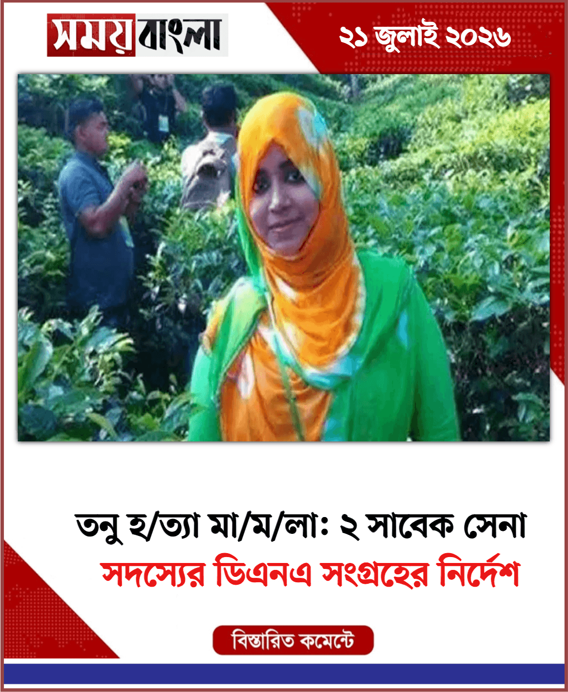 সদস্যের ডিএনএ সংগ্রহের নির্দেশ