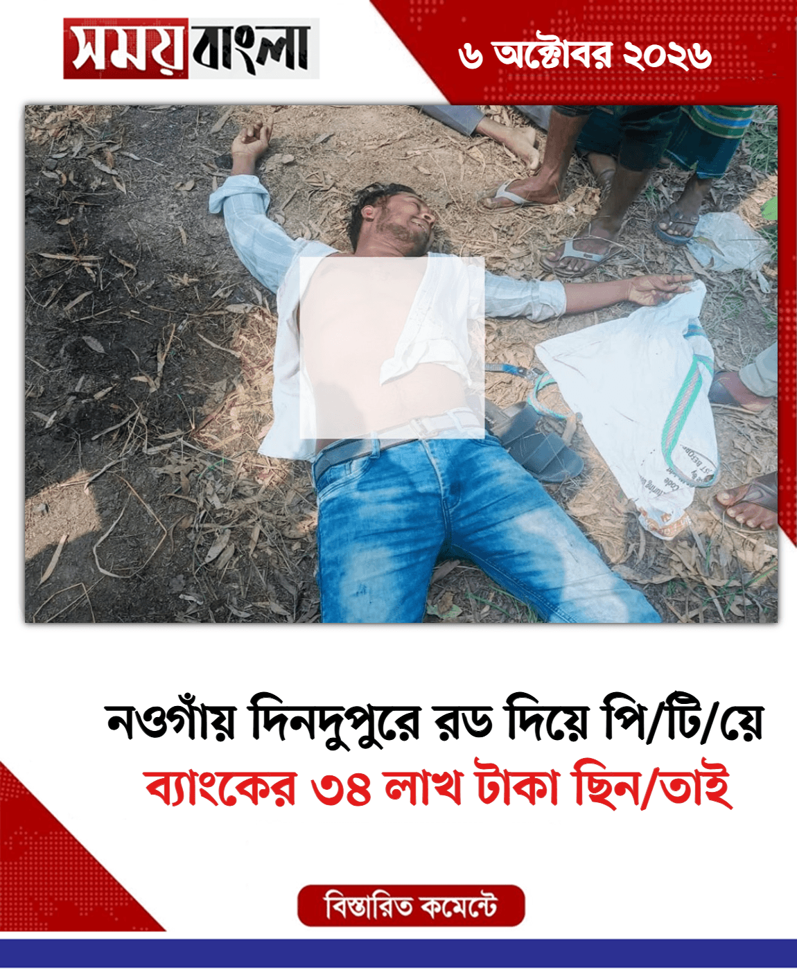 ব্যাংকের ৩৪ লাখ টাকা ছিন/তাই
