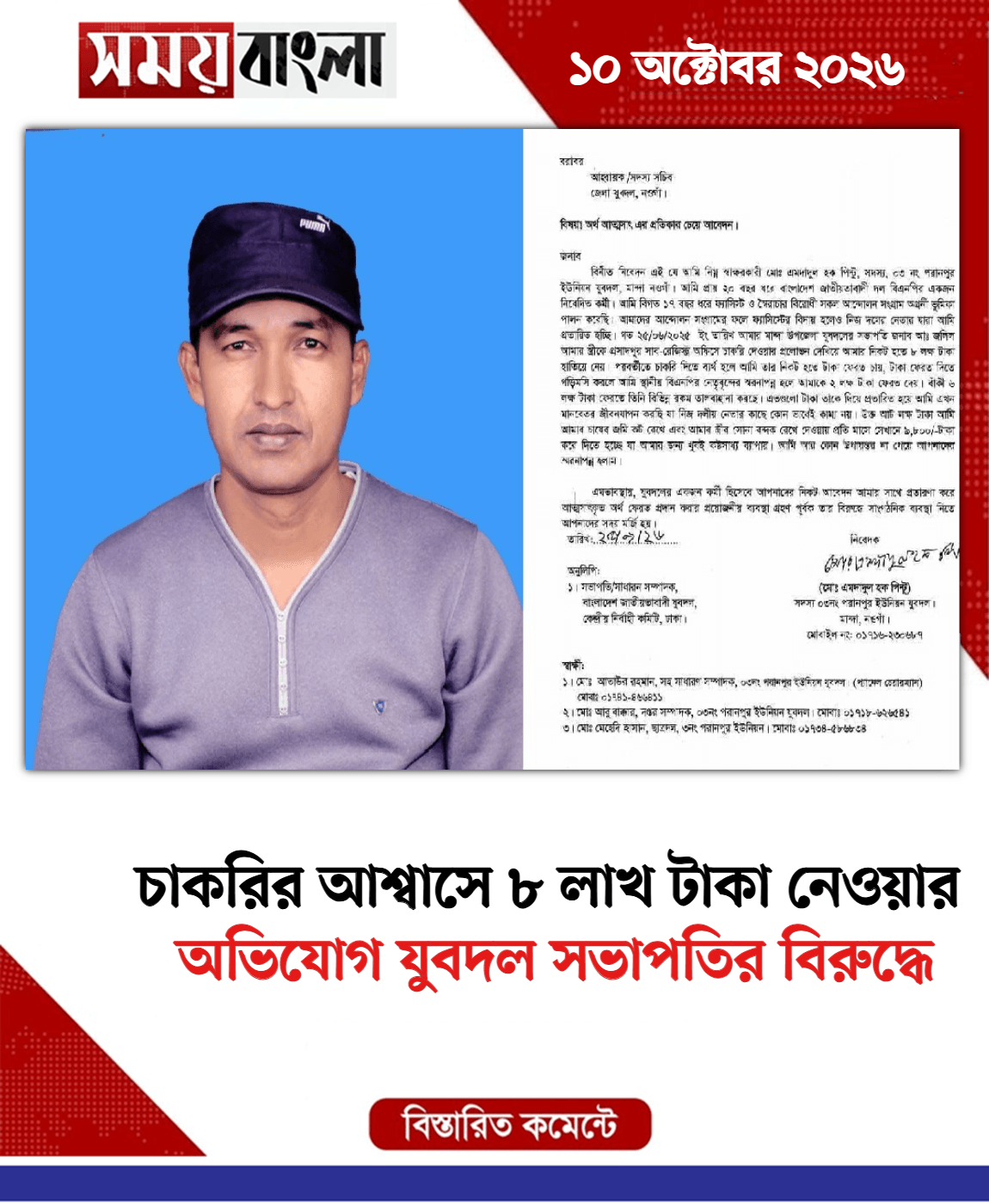 অভিযোগ যুবদল সভাপতির বিরুদ্ধে