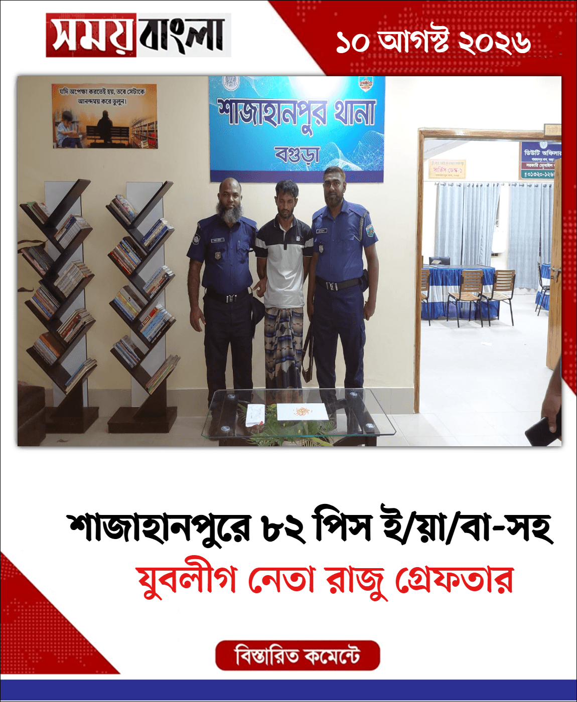 যুবলীগ নেতা রাজু গ্রেফতার