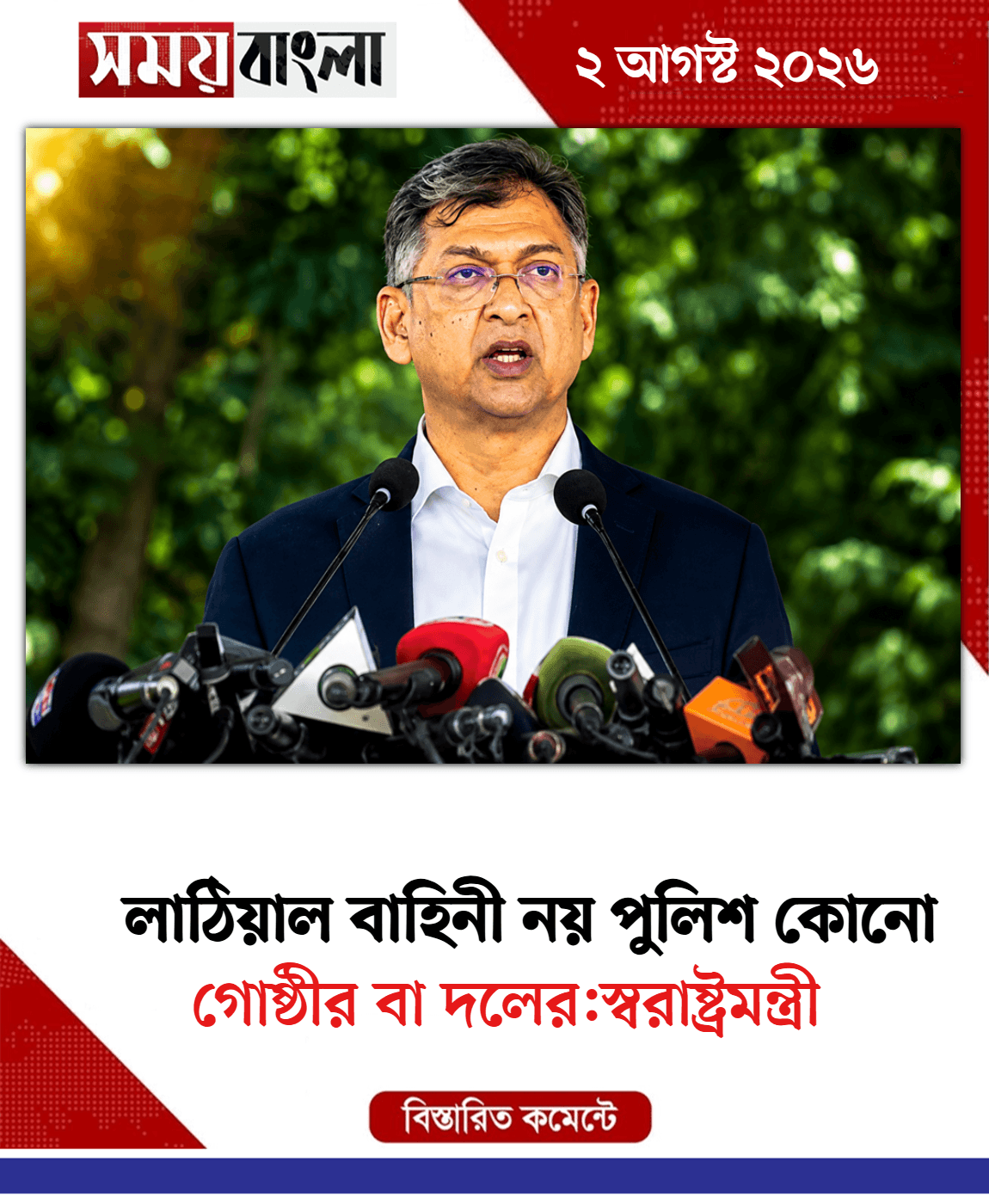 গোষ্ঠীর বা দলের:স্বরাষ্ট্রমন্ত্রী