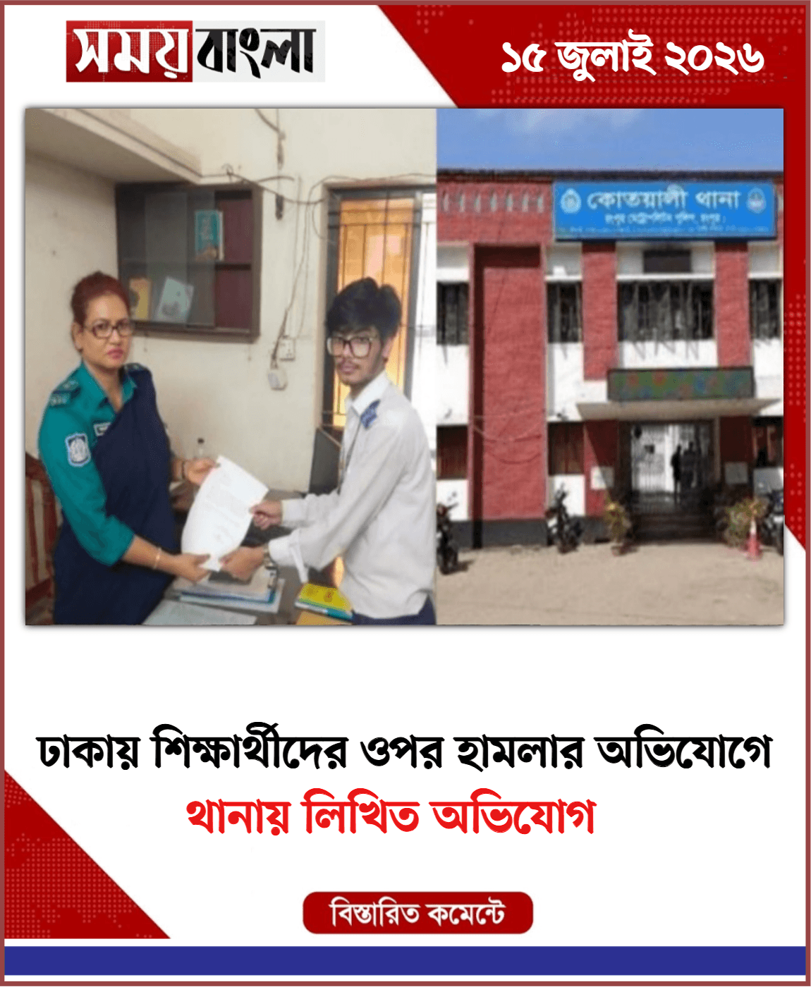 থানায় লিখিত অভিযোগ