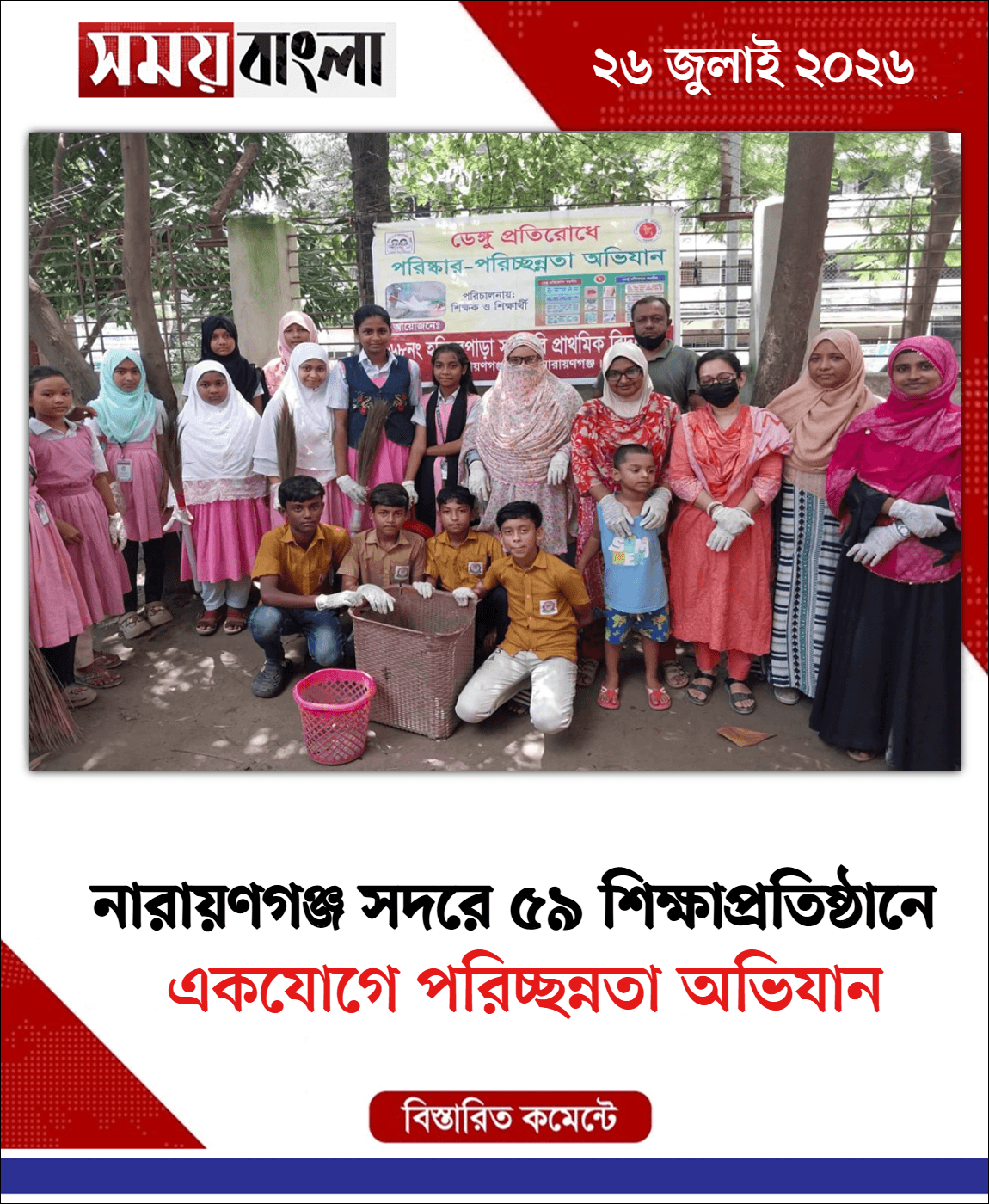  একযোগে পরিচ্ছন্নতা অভিযান