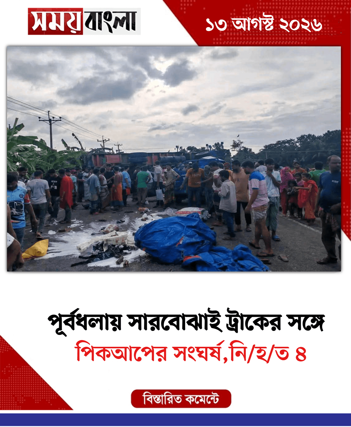 পিকআপের সংঘর্ষ,নি/হ/ত ৪