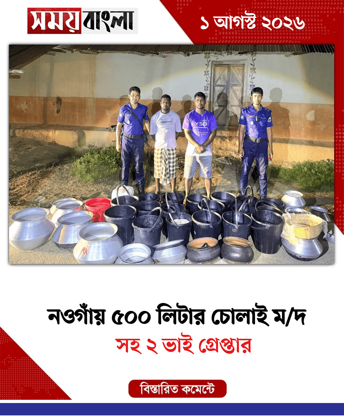সহ ২ ভাই গ্রেপ্তার