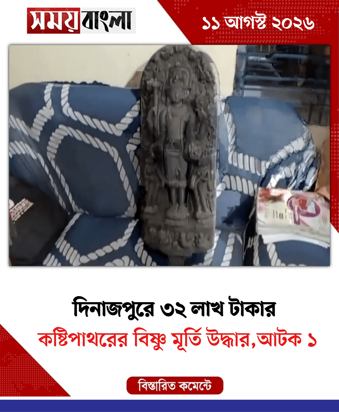 কষ্টিপাথরের বিষ্ণু মূর্তি উদ্ধার,আটক ১