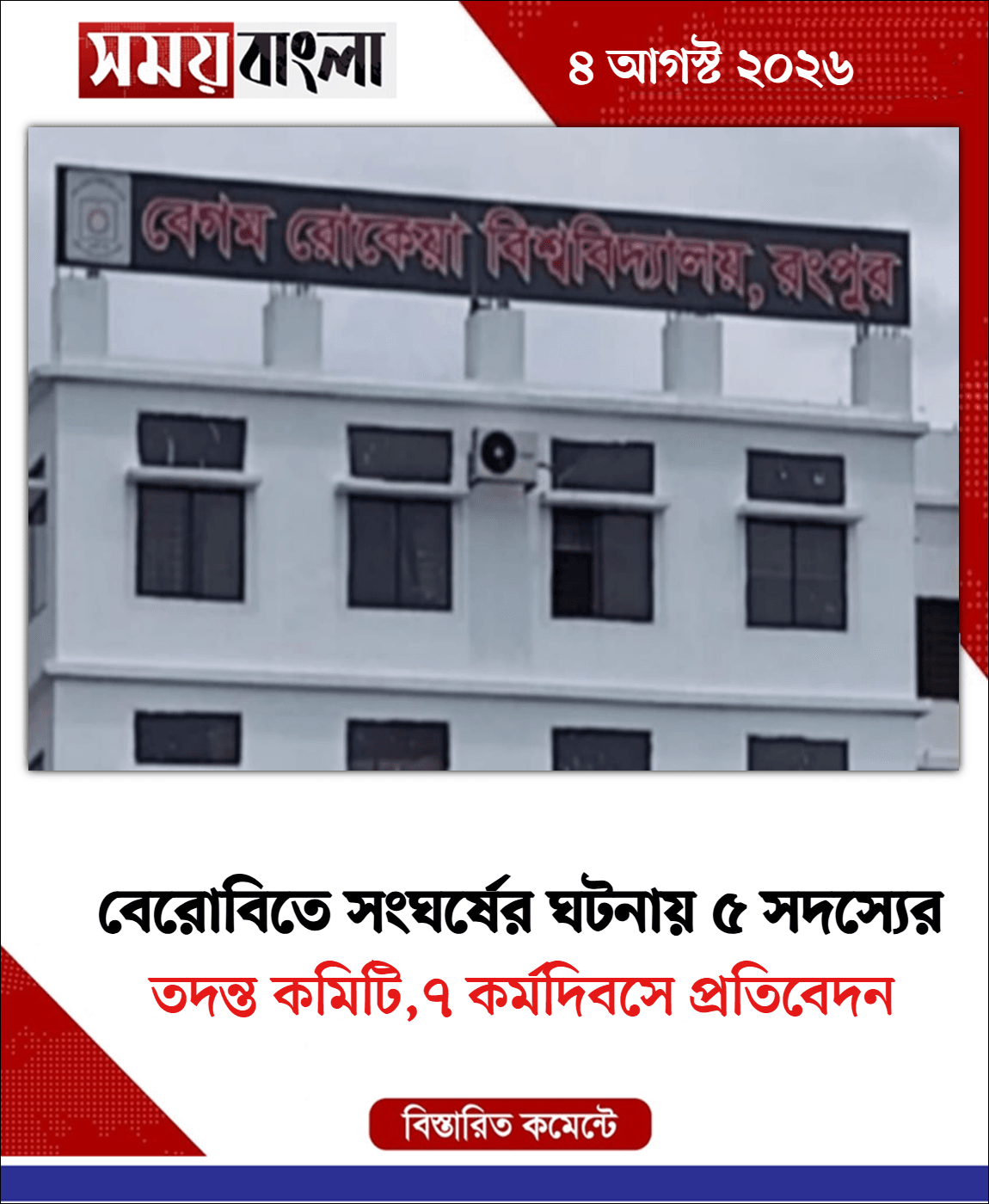তদন্ত কমিটি,৭ কর্মদিবসে প্রতিবেদন