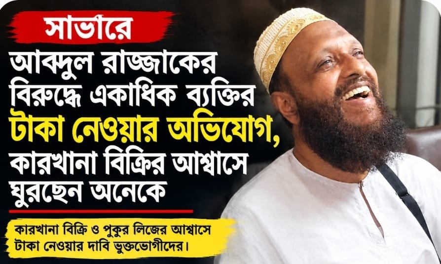 আব্দুল রাজ্জাকের বিরুদ্ধে একাধিক ব্যক্তির টাকা নেওয়ার অভিযোগ