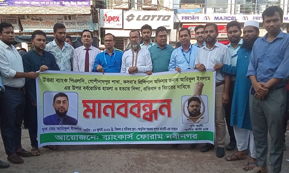 কসবায় ব্যাংকার হ/ত্যা কারির ফাঁ/সি/র দাবিতে নবীনগরে মানববন্ধন অনুষ্ঠিত