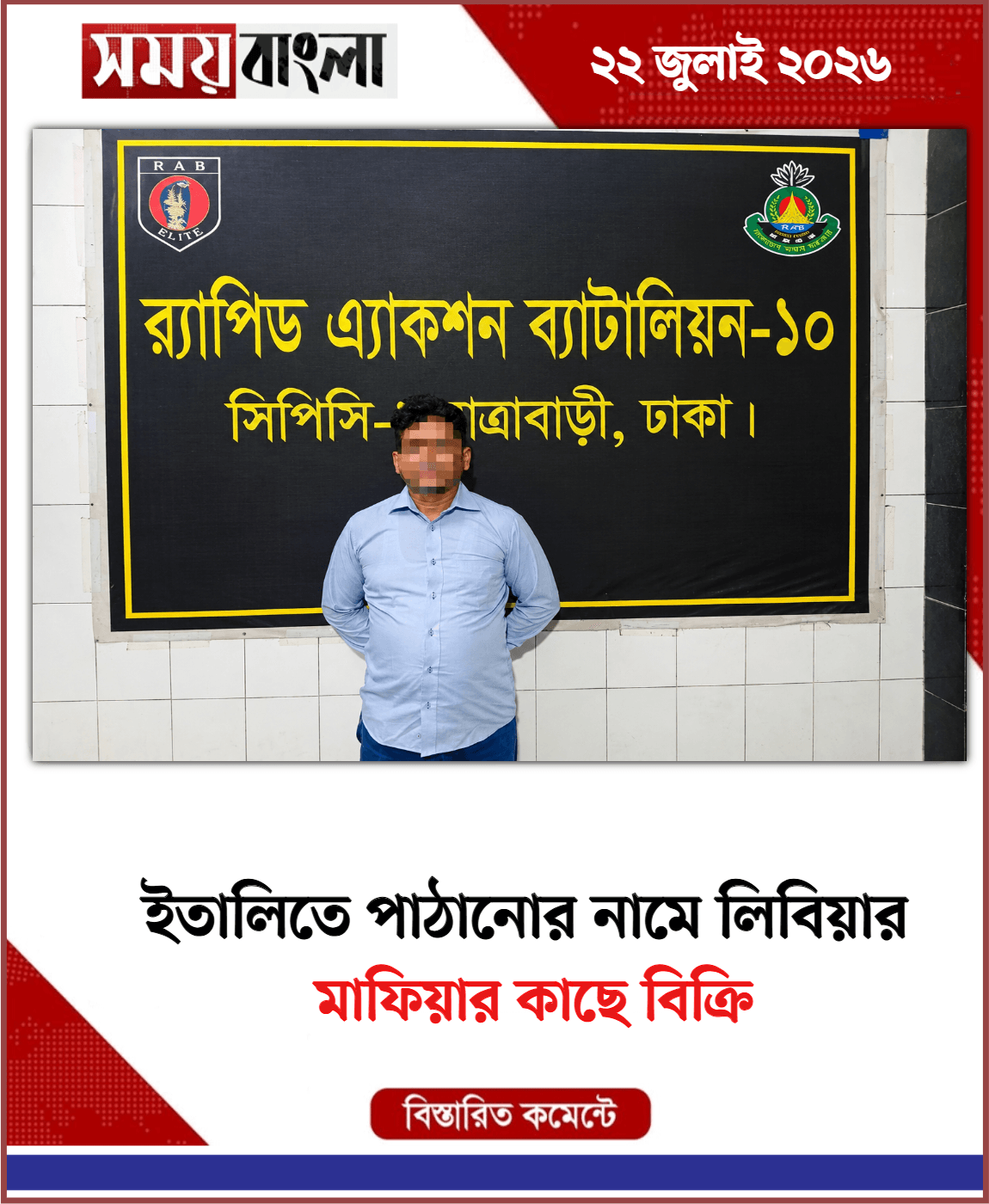 মাফিয়ার কাছে বিক্রি