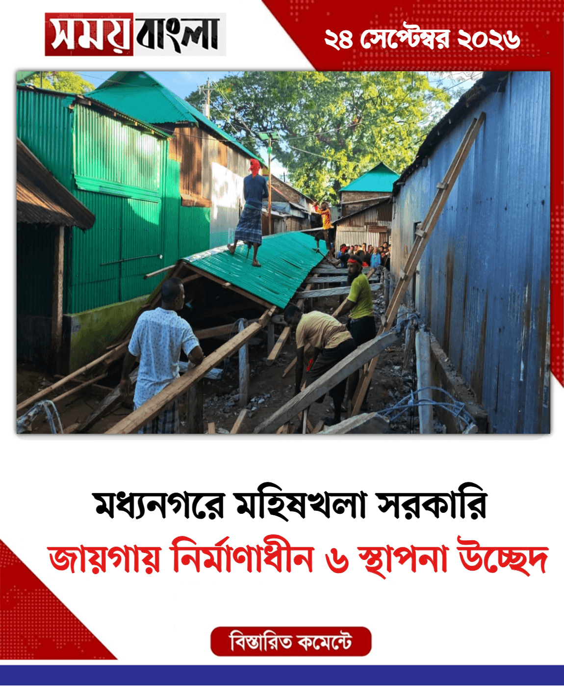 জায়গায় নির্মাণাধীন ৬ স্থাপনা উচ্ছেদ