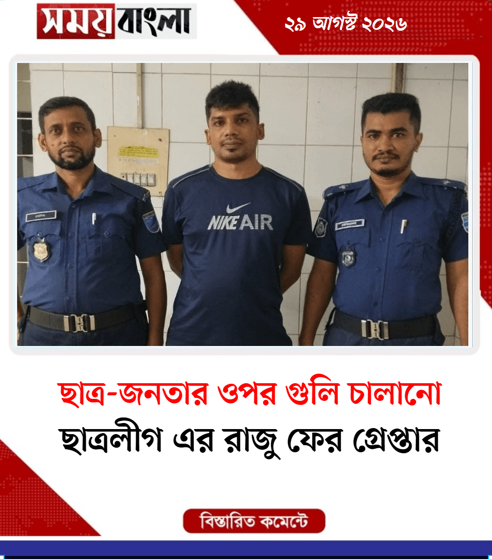  ছাত্রলীগ এর রাজু ফের গ্রেপ্তার