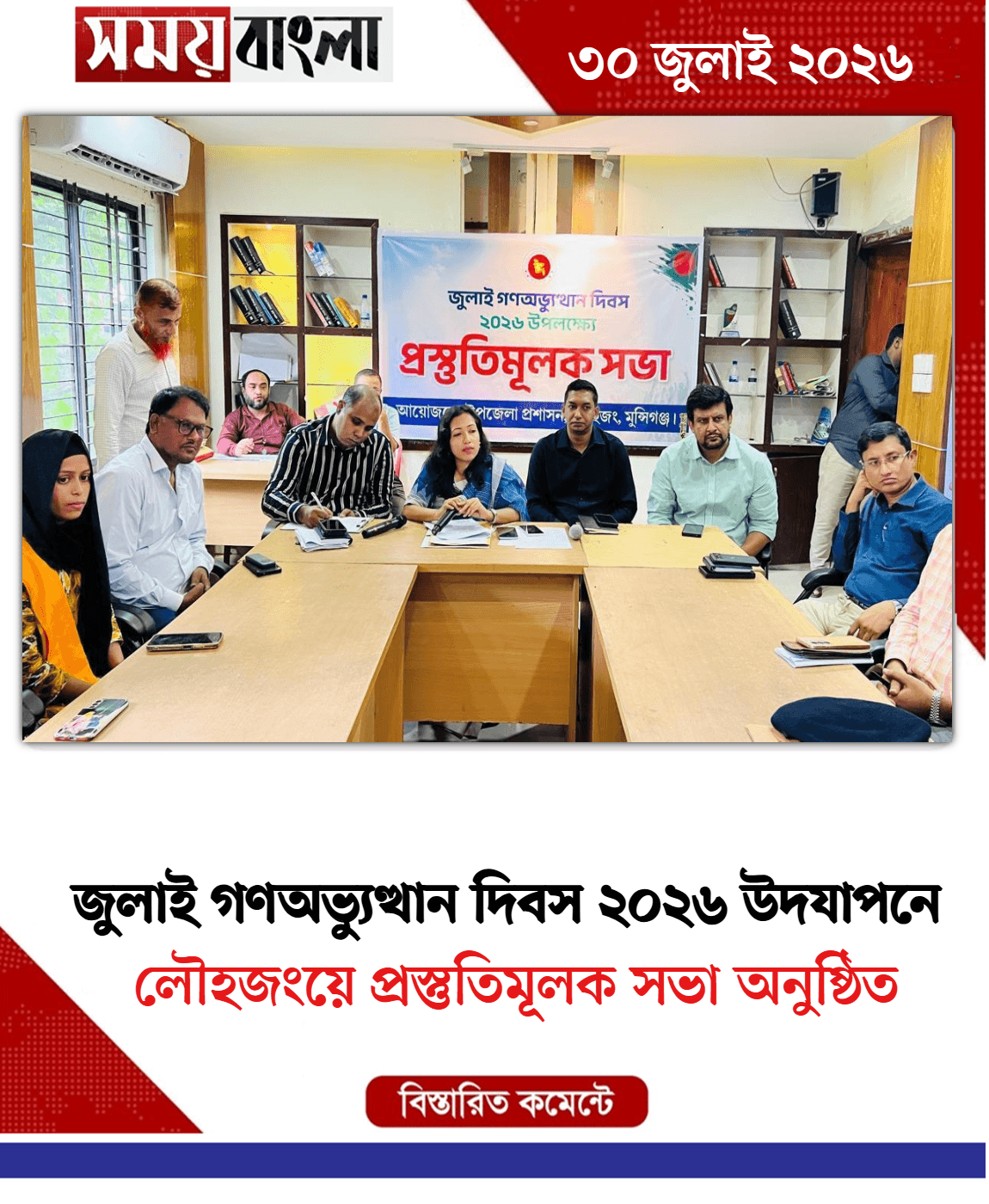 লৌহজংয়ে প্রস্তুতিমূলক সভা অনুষ্ঠিত